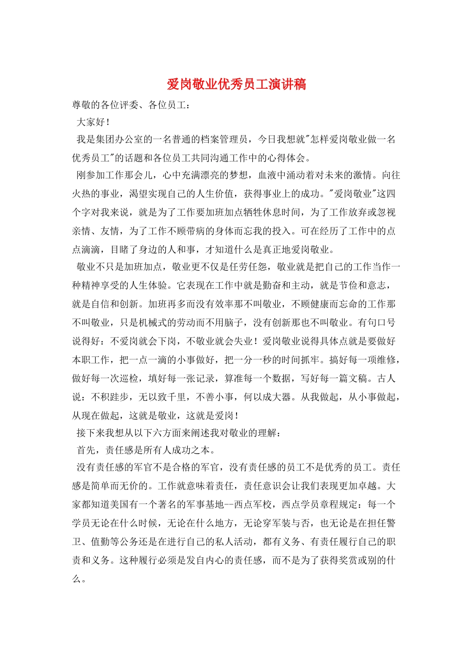 爱岗敬业优秀员工演讲稿_第1页