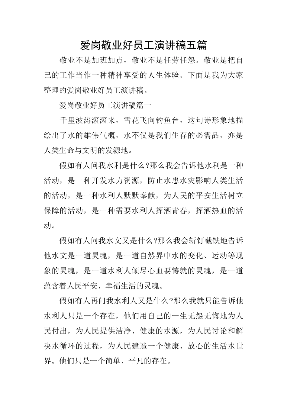 爱岗敬业好员工演讲稿五篇_第1页