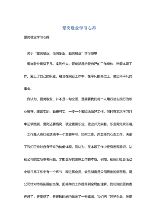 爱岗敬业学习心得