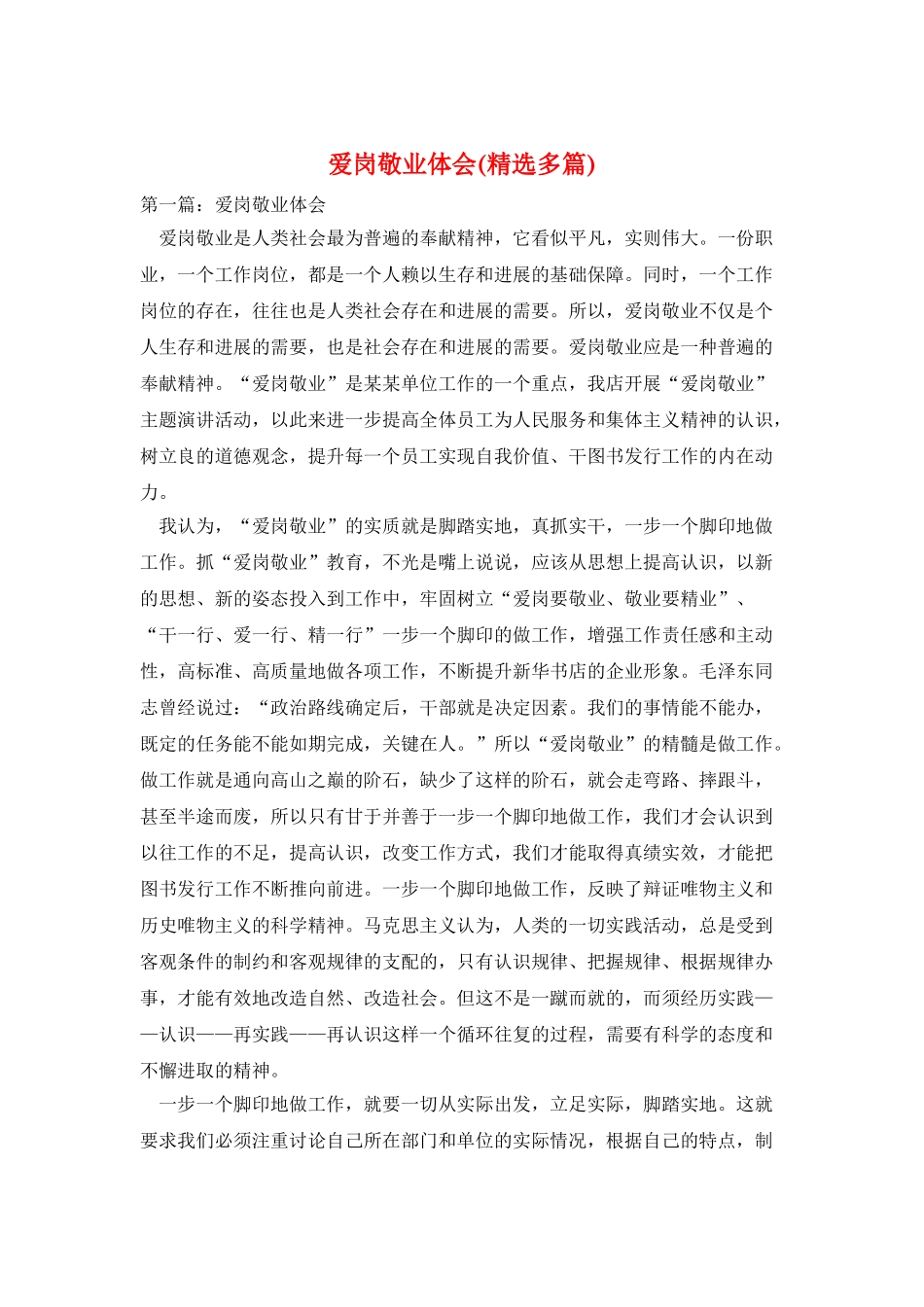 爱岗敬业体会_第1页