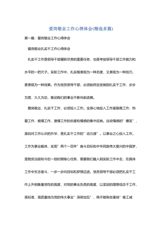 爱岗敬业工作心得体会