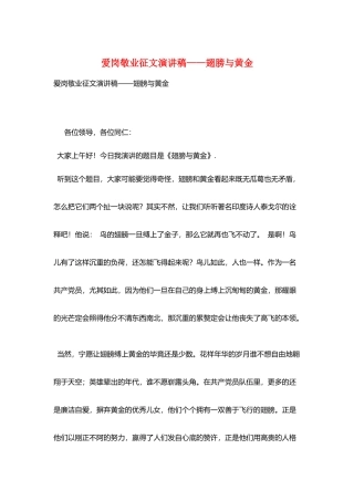 爱岗敬业征文演讲稿——翅膀与黄金