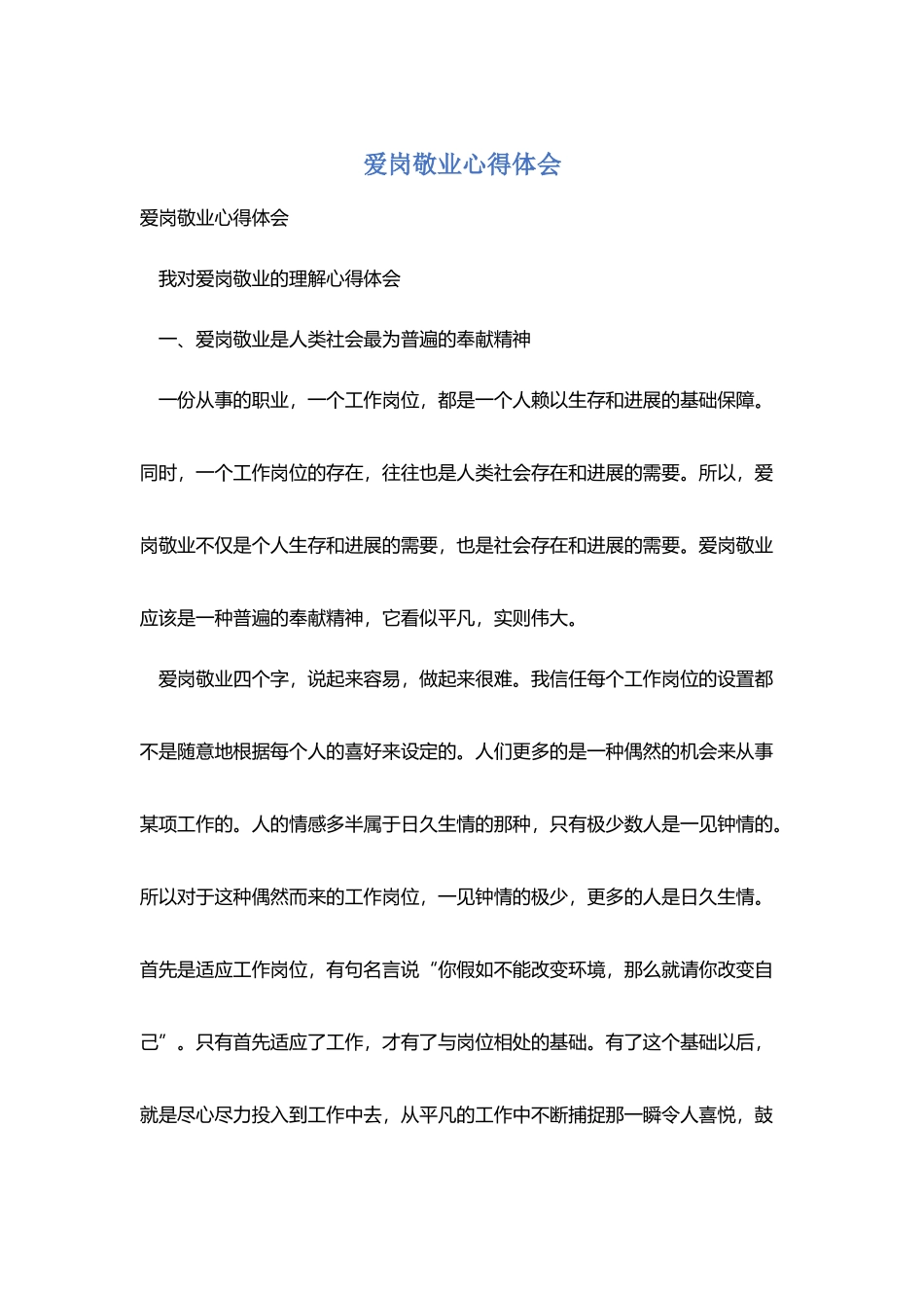 爱岗敬业心得体会_第1页