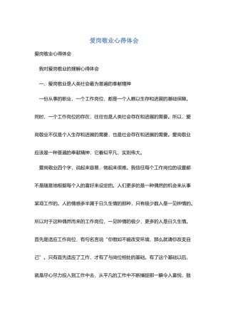 爱岗敬业心得体会