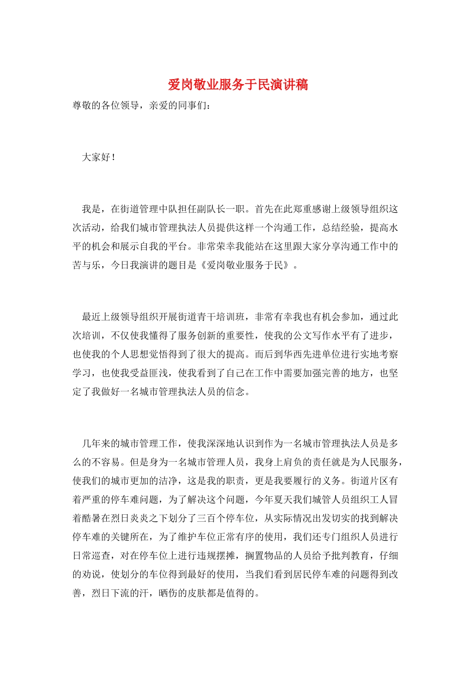 爱岗敬业服务于民演讲稿_第1页