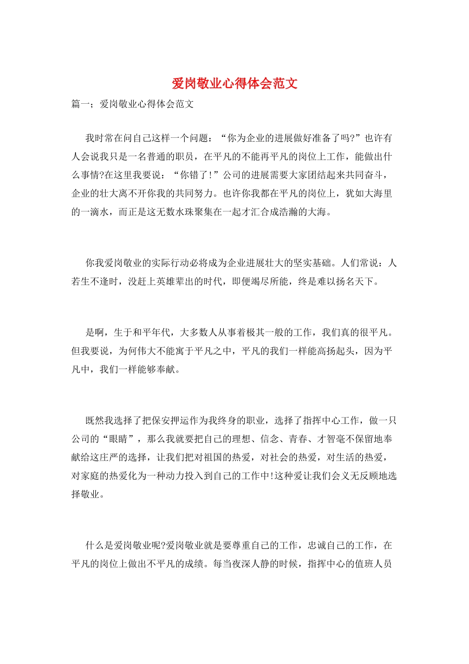 爱岗敬业心得体会范文_第1页