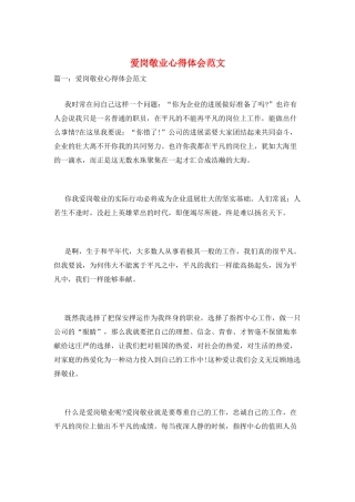 爱岗敬业心得体会范文