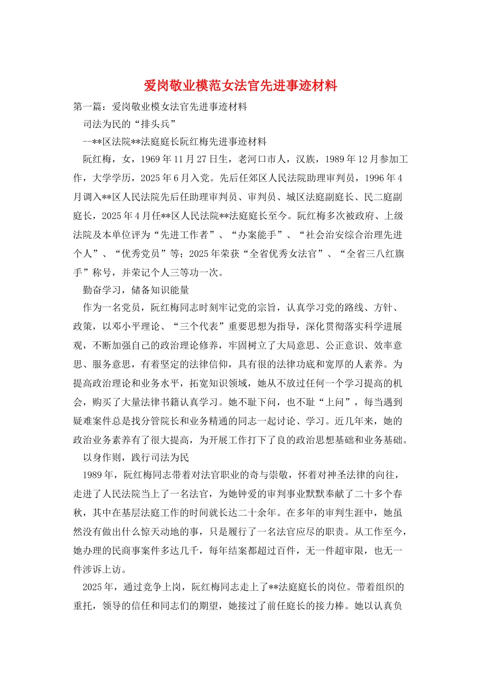 爱岗敬业模范女法官先进事迹材料_第1页