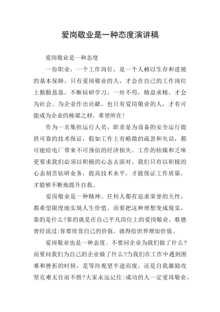 爱岗敬业是一种态度演讲稿