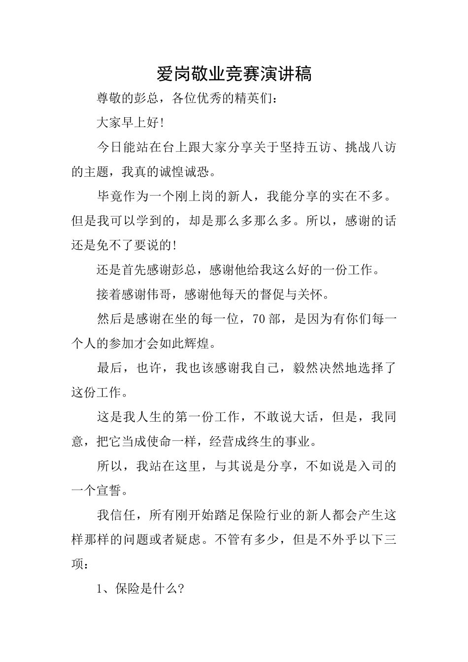 爱岗敬业比赛演讲稿_第1页