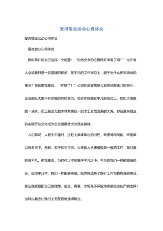 爱岗敬业活动心得体会