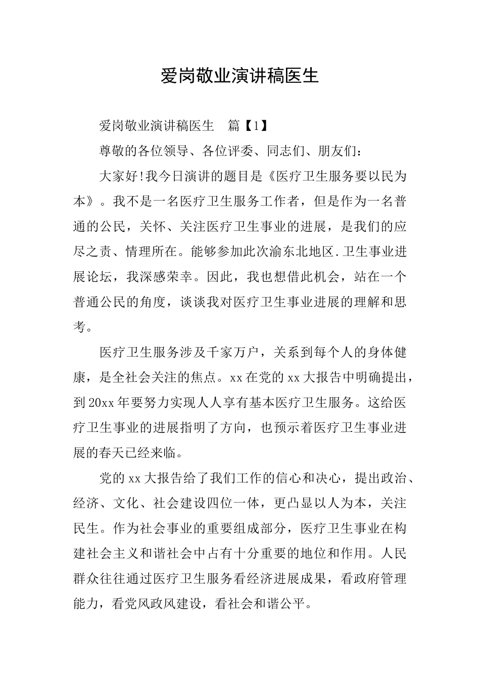 爱岗敬业演讲稿医生_第1页