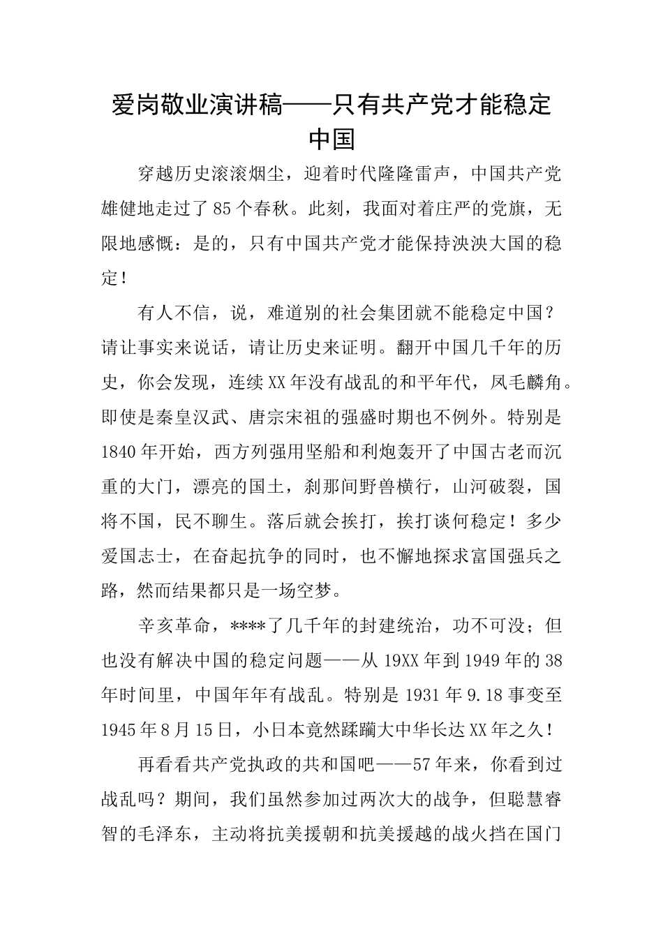 爱岗敬业演讲稿——只有共产党才能稳定中国_第1页