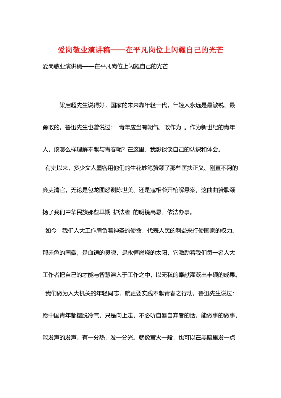 爱岗敬业演讲稿——在平凡岗位上闪耀自己的光芒_第1页