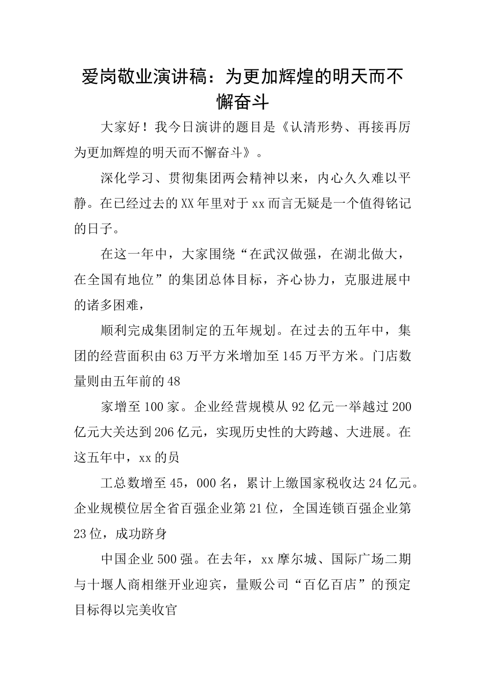 爱岗敬业演讲稿：为更加辉煌的明天而不懈奋斗_第1页