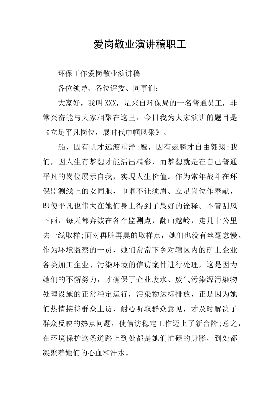 爱岗敬业演讲稿职工_第1页