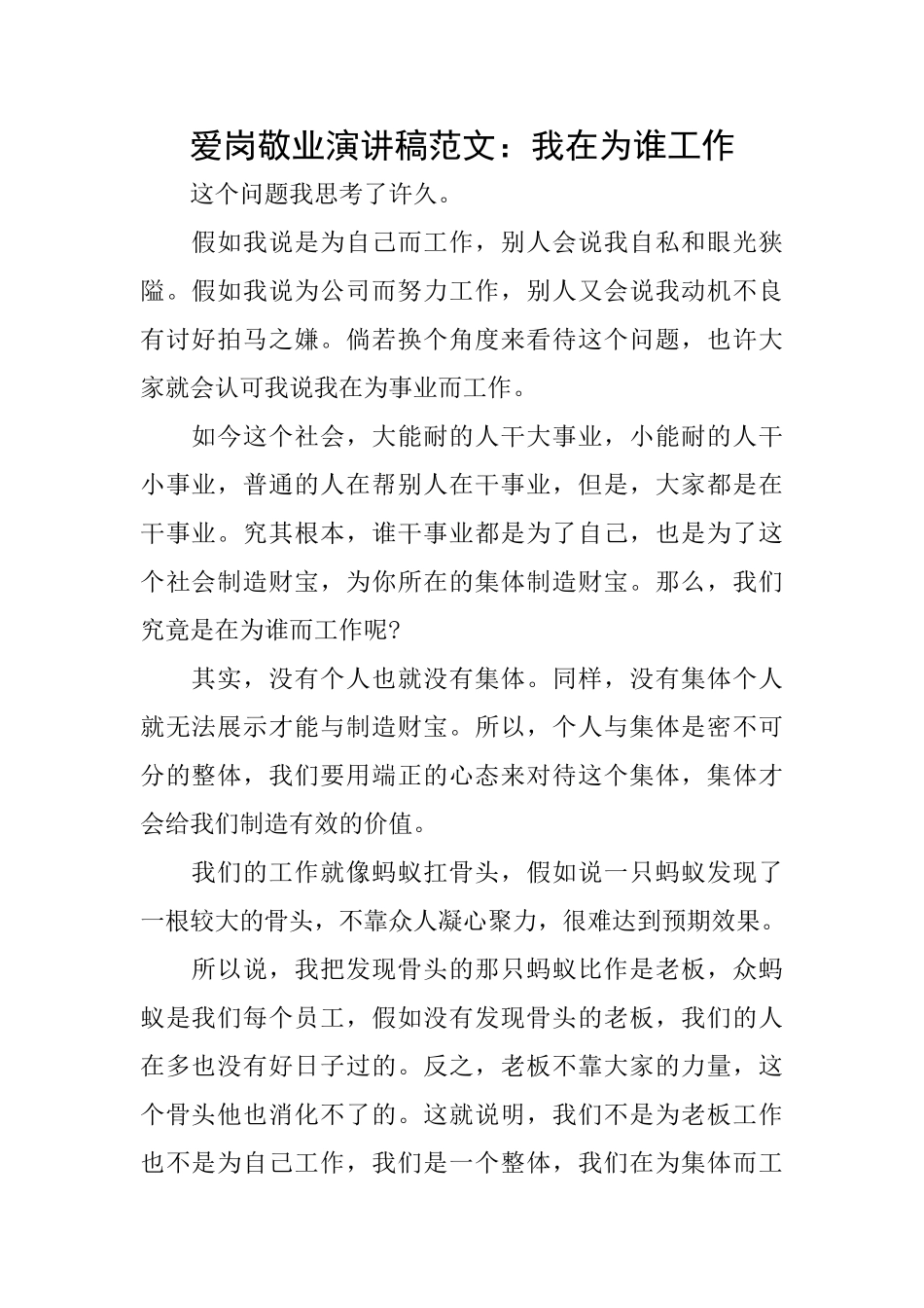 爱岗敬业演讲稿范文：我在为谁工作_第1页