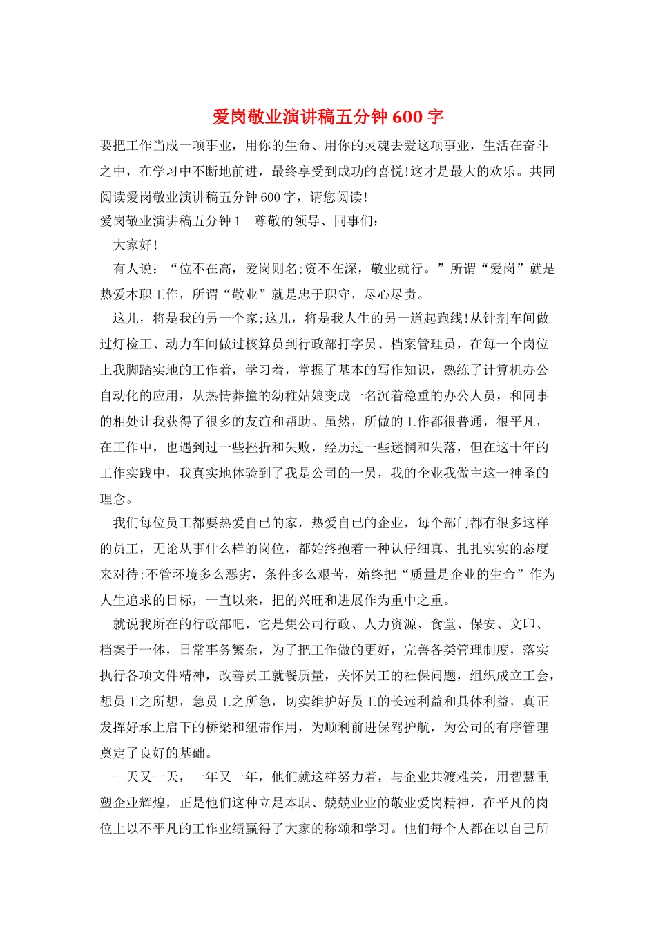 爱岗敬业演讲稿五分钟600字_第1页