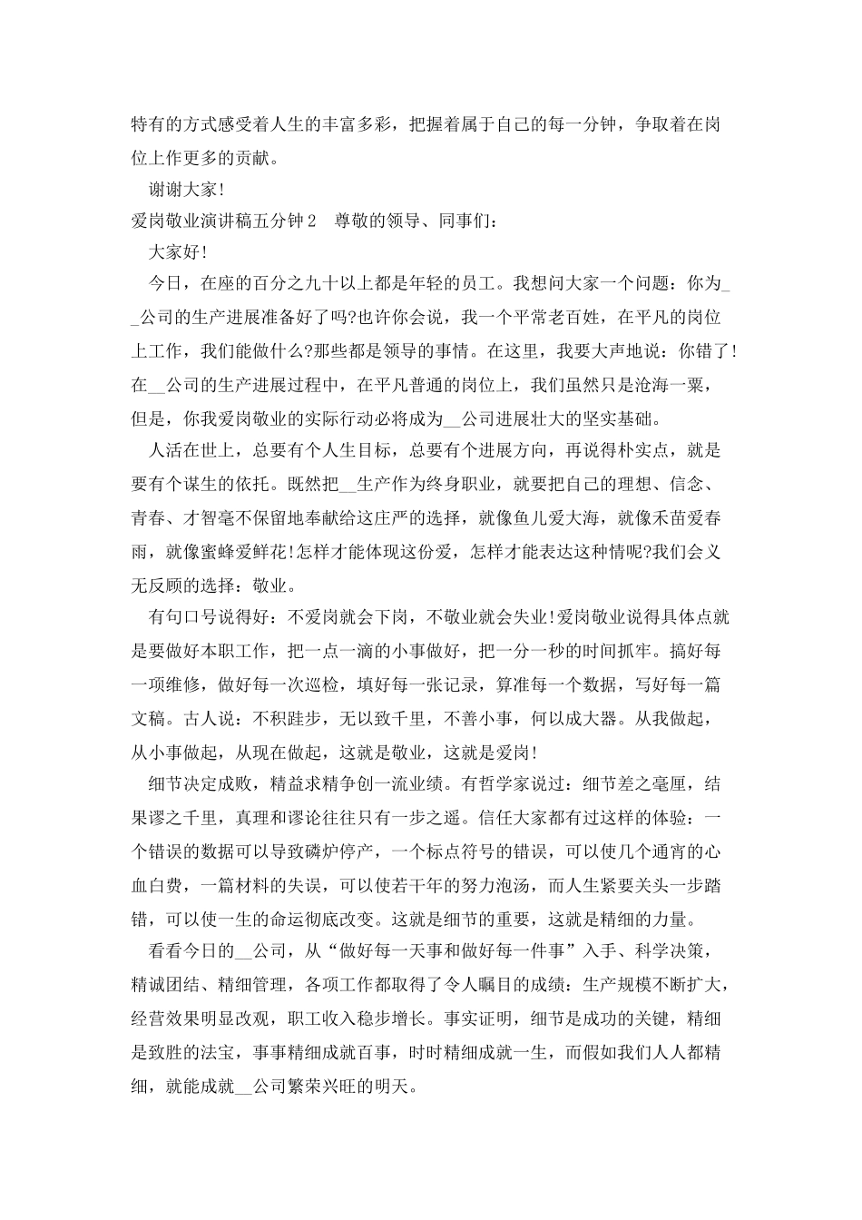 爱岗敬业演讲稿五分钟600字_第2页