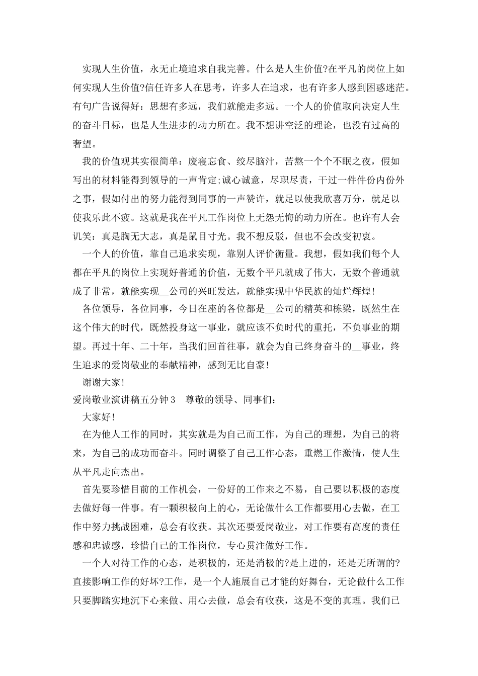 爱岗敬业演讲稿五分钟600字_第3页