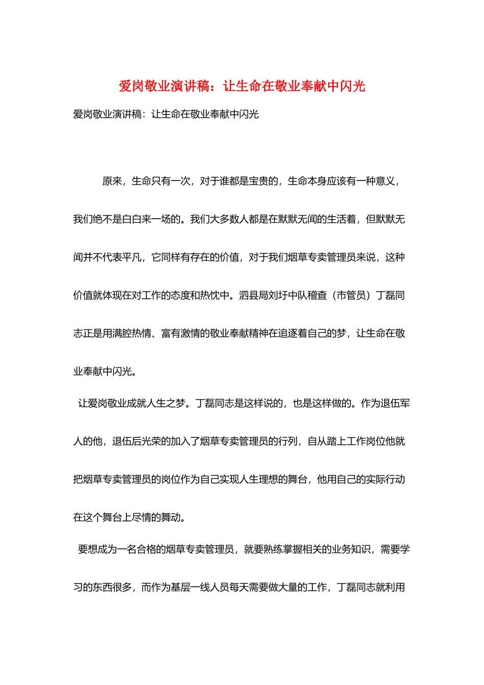 爱岗敬业演讲稿：让生命在敬业奉献中闪光_第1页