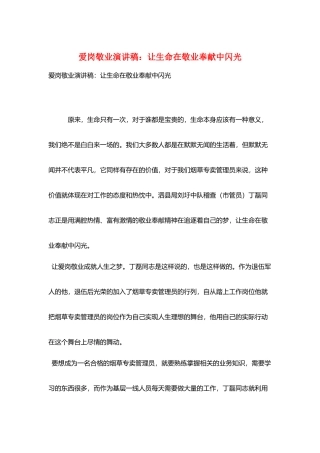 爱岗敬业演讲稿：让生命在敬业奉献中闪光