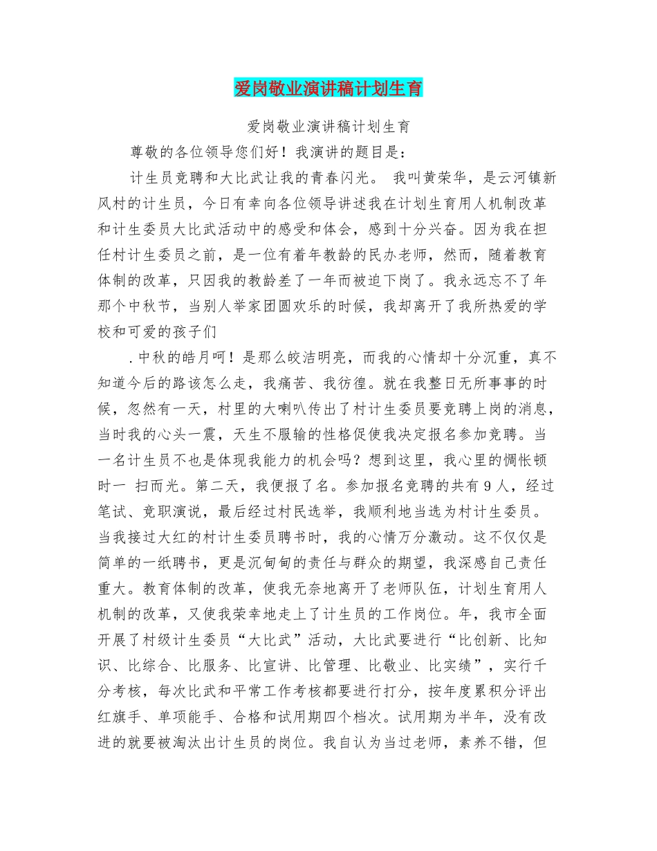 爱岗敬业演讲稿计划生育_第1页