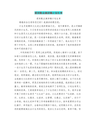 爱岗敬业演讲稿计划生育