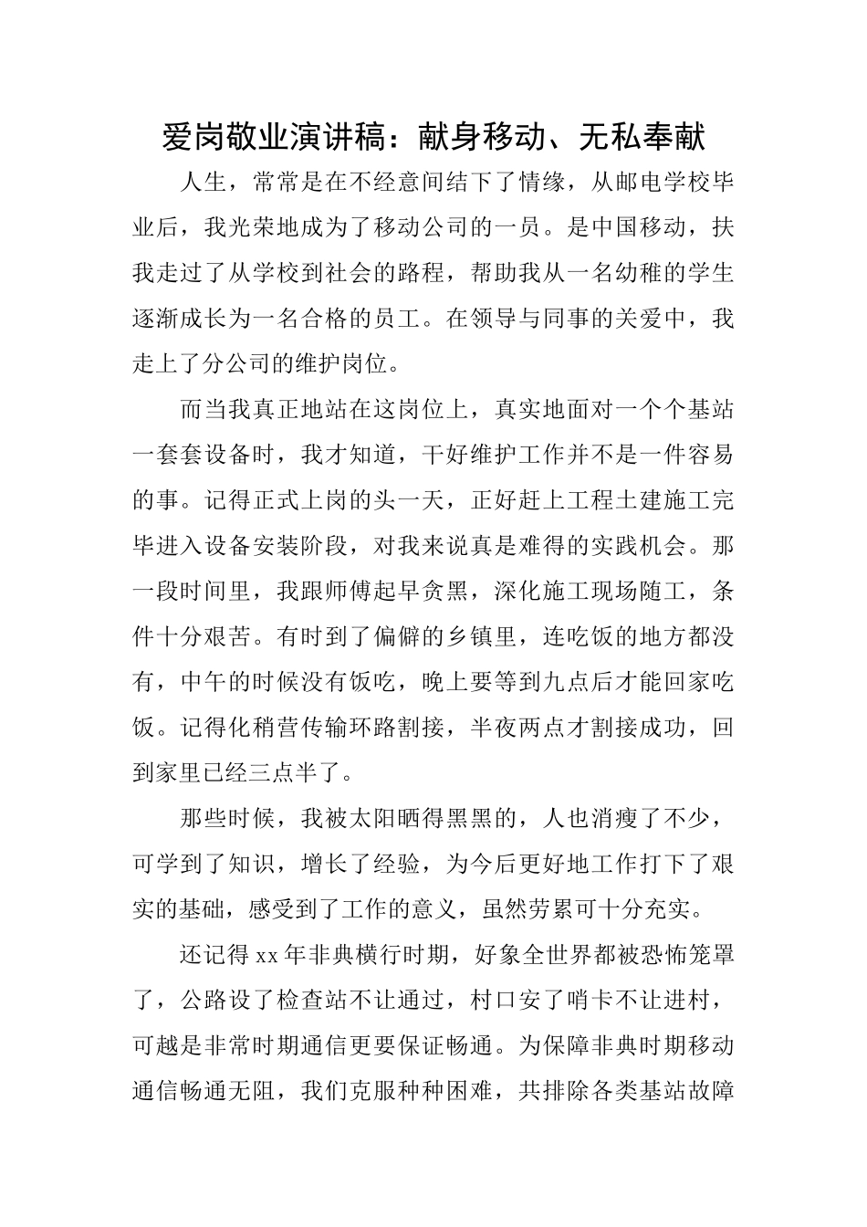 爱岗敬业演讲稿：献身移动、无私奉献_第1页