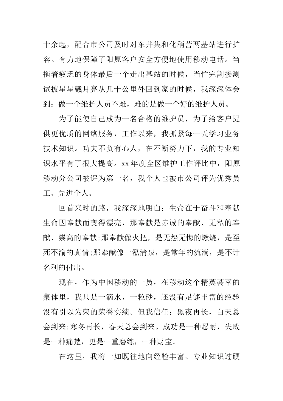 爱岗敬业演讲稿：献身移动、无私奉献_第2页