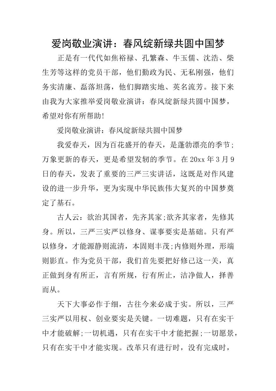 爱岗敬业演讲：春风绽新绿共圆中国梦_第1页