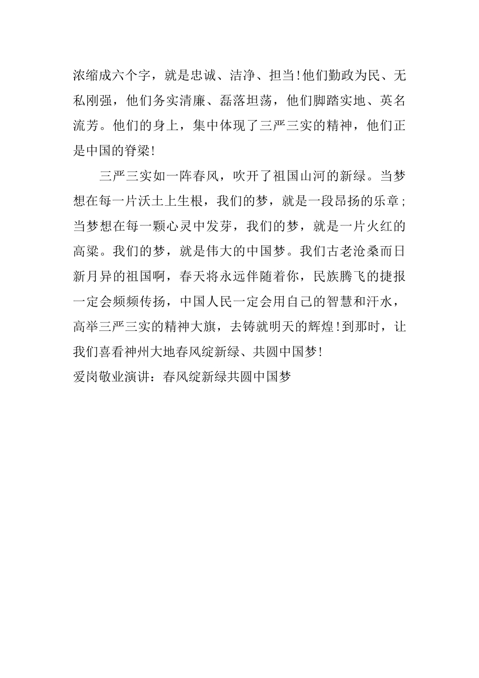 爱岗敬业演讲：春风绽新绿共圆中国梦_第3页
