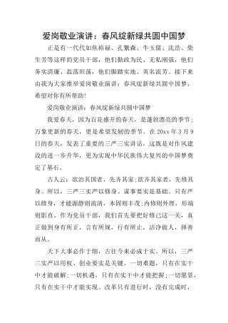 爱岗敬业演讲：春风绽新绿共圆中国梦
