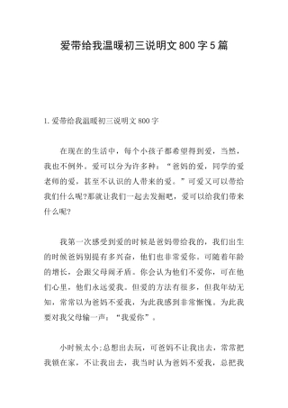 爱带给我温暖初三说明文800字5篇