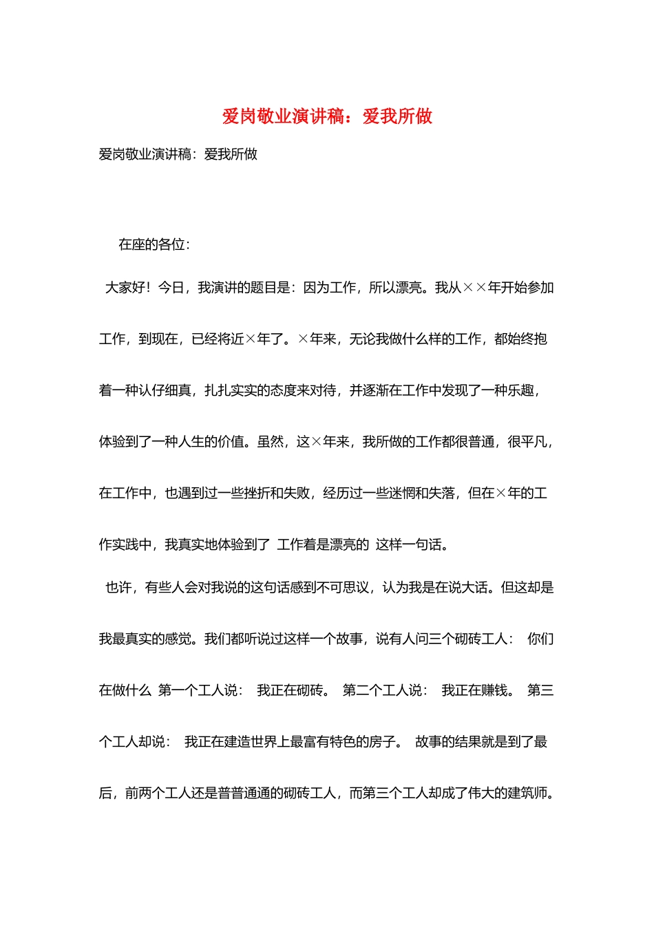 爱岗敬业演讲稿：爱我所做_第1页