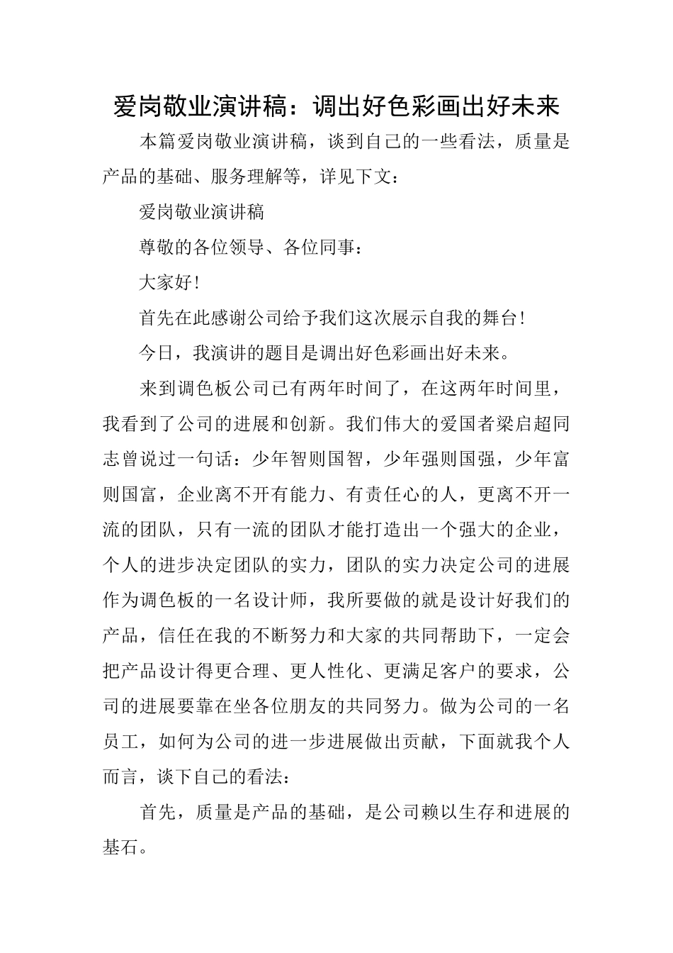 爱岗敬业演讲稿：调出好色彩画出好未来_第1页