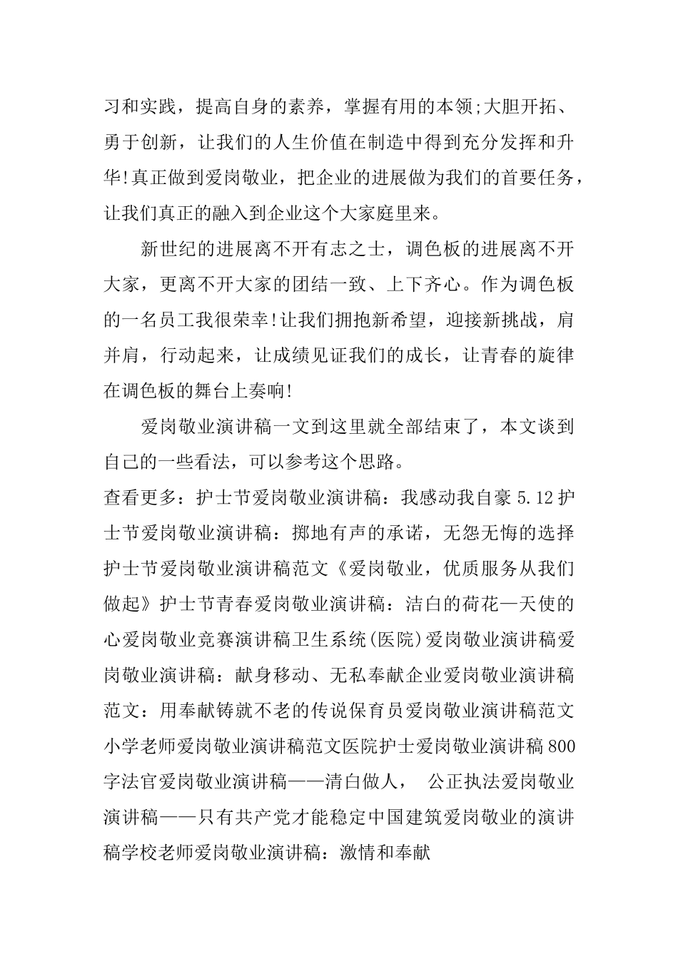 爱岗敬业演讲稿：调出好色彩画出好未来_第3页