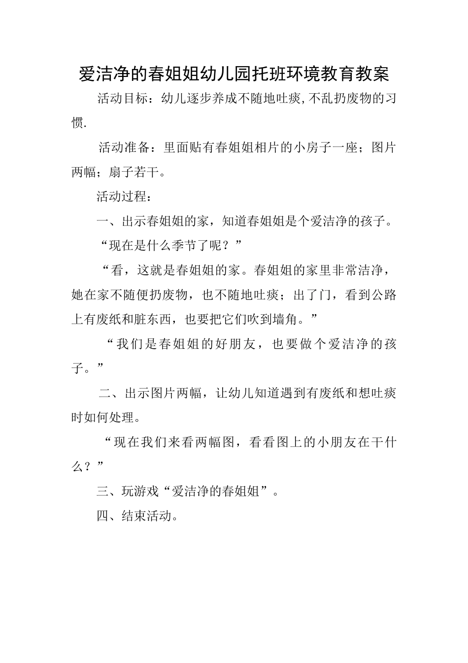 爱干净的春姐姐幼儿园托班环境教育教案_第1页