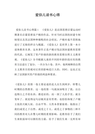 爱弥儿读书心得