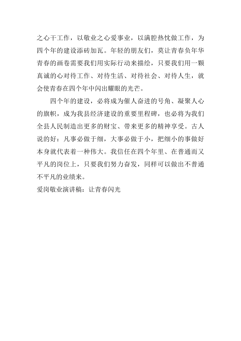 爱岗敬业演讲稿：让青春闪光_第3页