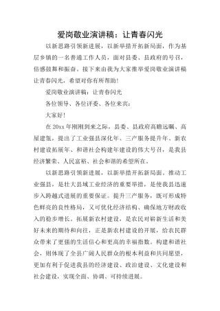 爱岗敬业演讲稿：让青春闪光