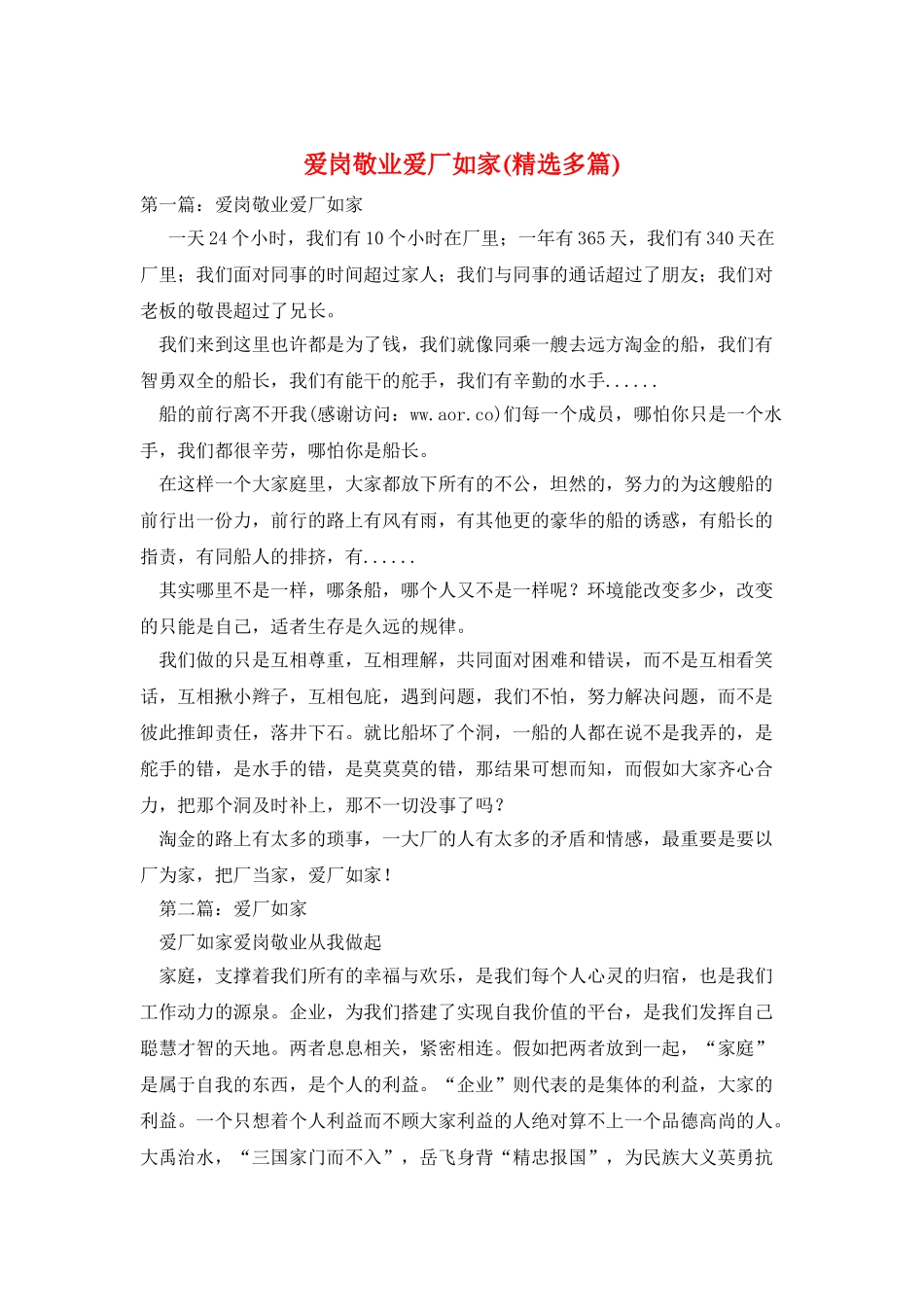 爱岗敬业爱厂如家_第1页