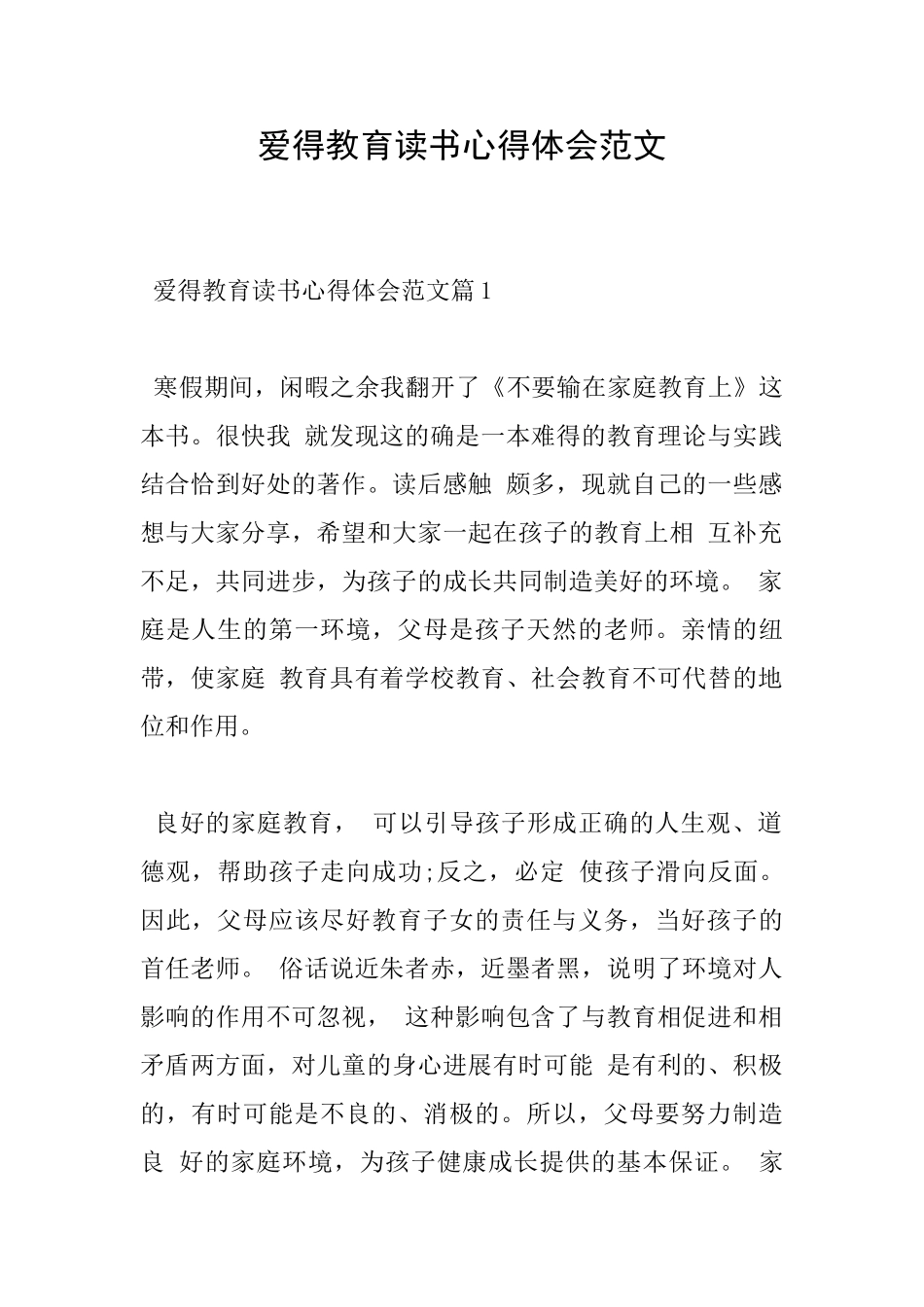 爱得教育读书心得体会范文_第1页