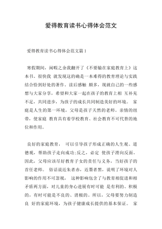 爱得教育读书心得体会范文
