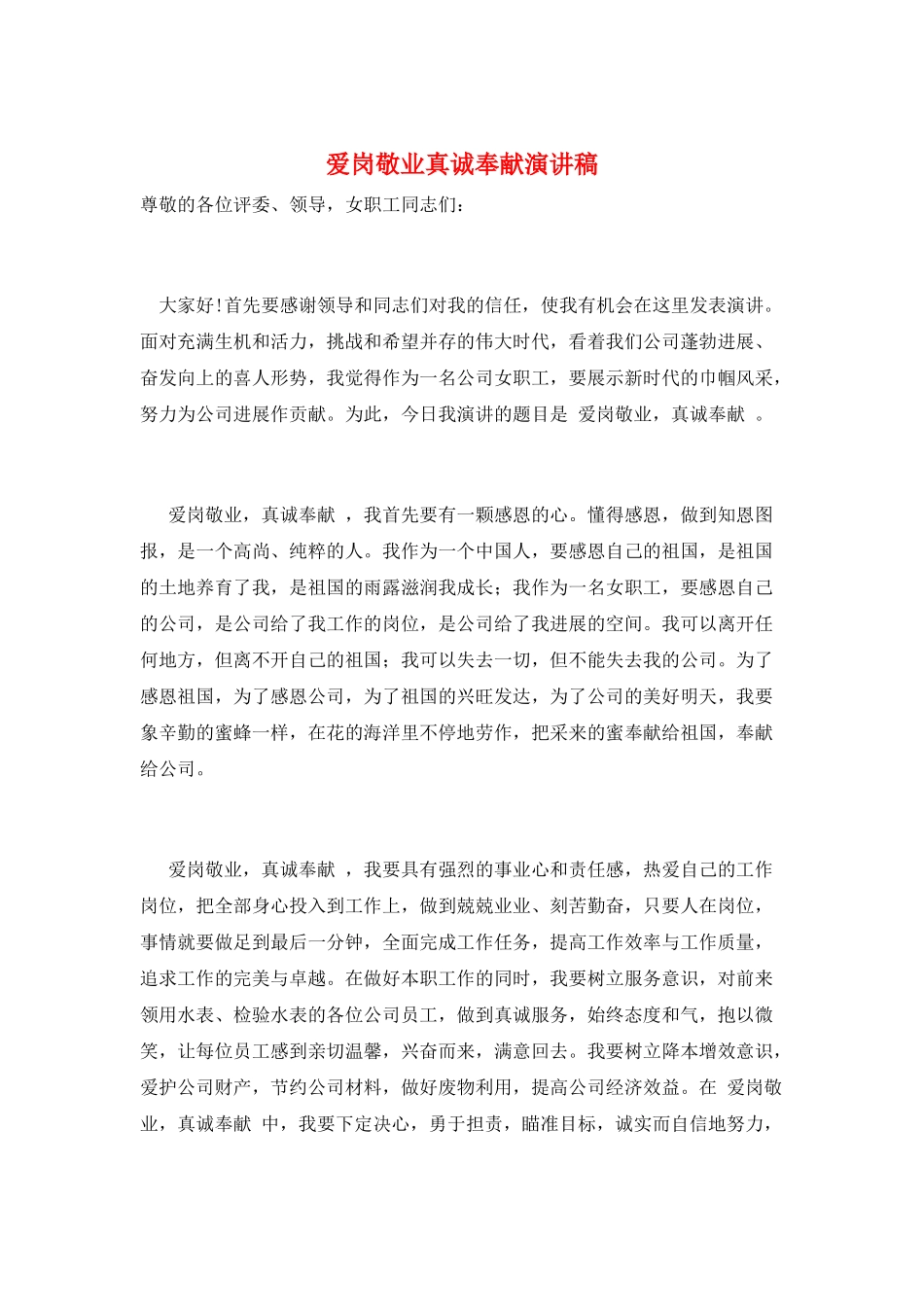 爱岗敬业真诚奉献演讲稿_第1页