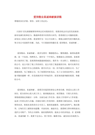 爱岗敬业真诚奉献演讲稿
