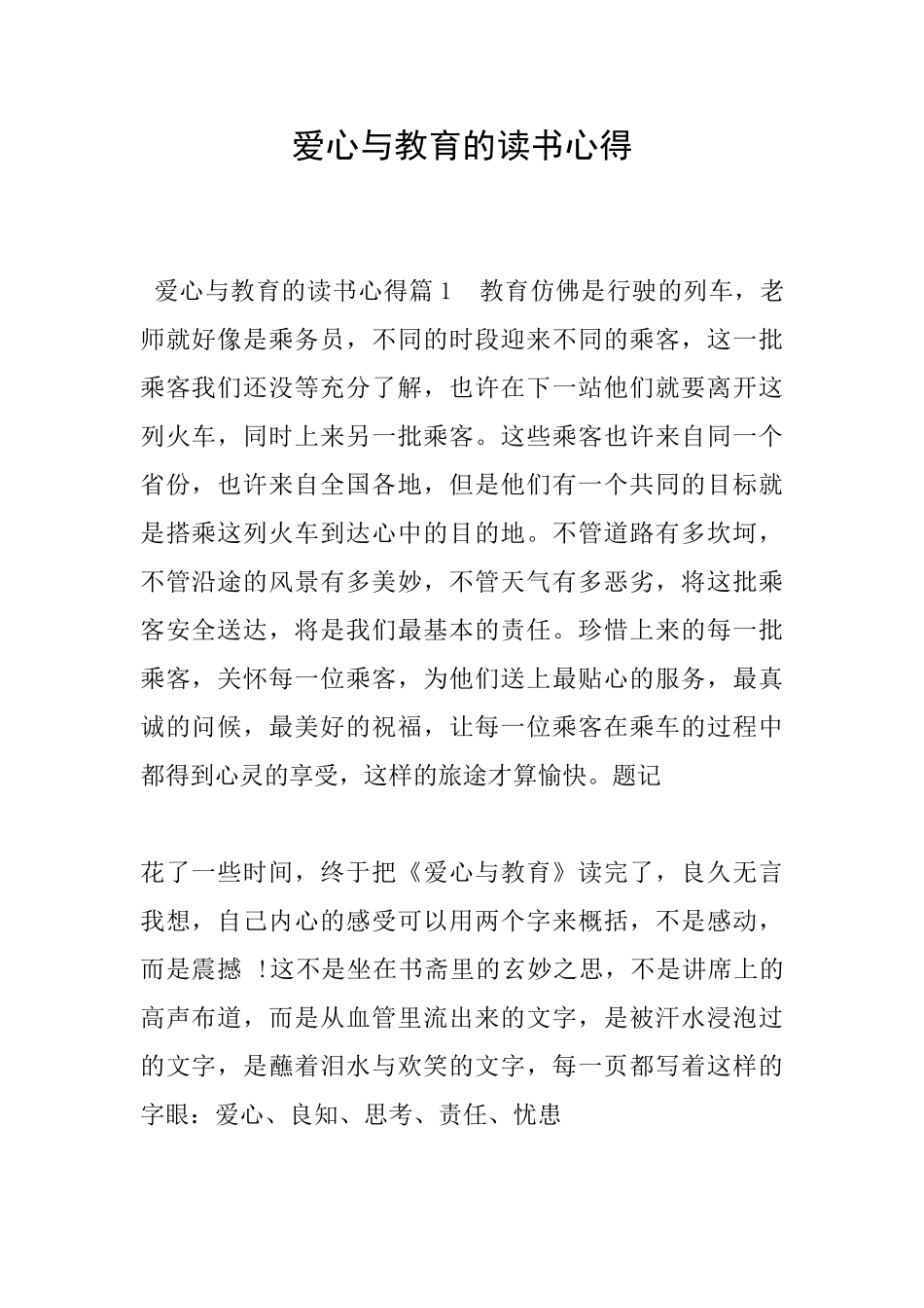 爱心与教育的读书心得_第1页
