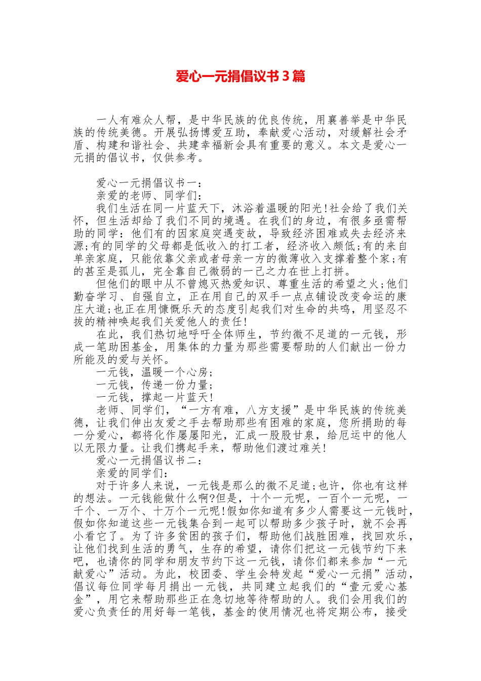 爱心一元捐倡议书3篇_第1页