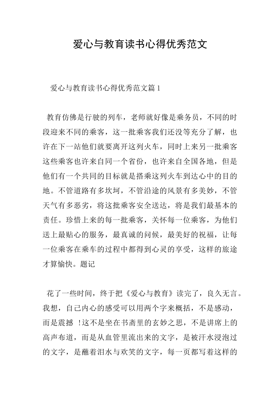 爱心与教育读书心得优秀范文_第1页