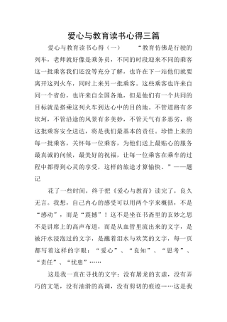 爱心与教育读书心得三篇